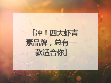 冲！四大虾青素品牌，总有一款适合你