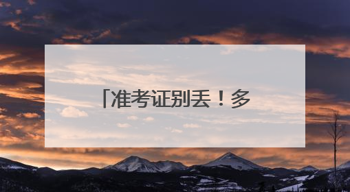 准考证别丢！多个景区推出中高考毕业生门票优惠