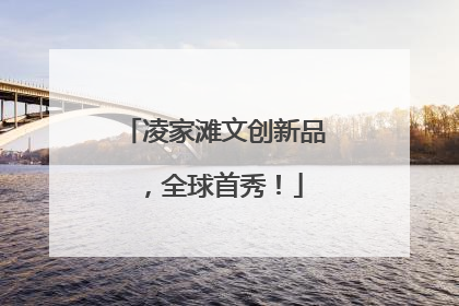 凌家滩文创新品，全球首秀！