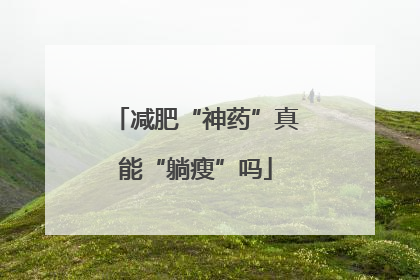 减肥“神药”真能“躺瘦”吗
