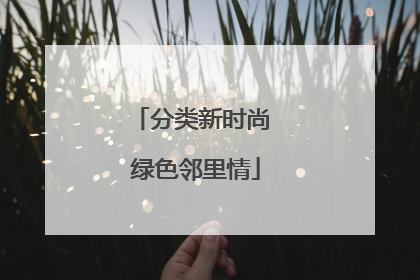 分类新时尚 绿色邻里情