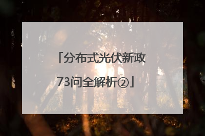 分布式光伏新政73问全解析②