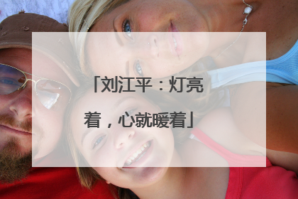 刘江平：灯亮着，心就暖着
