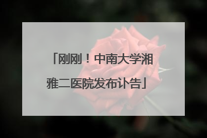刚刚！中南大学湘雅二医院发布讣告