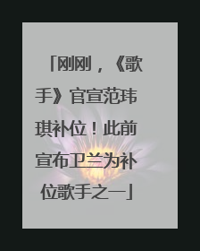 刚刚，《歌手》官宣范玮琪补位！此前宣布卫兰为补位歌手之一
