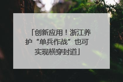 创新应用！浙江养护“单兵作战”也可实现横穿封道
