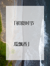 初夏时节瓜飘香
