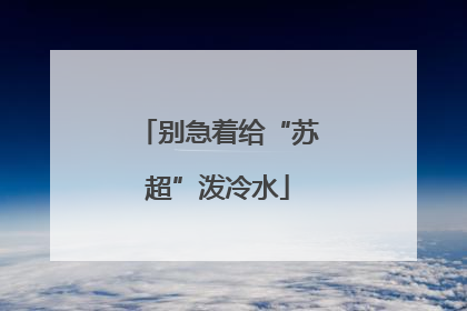 别急着给“苏超”泼冷水
