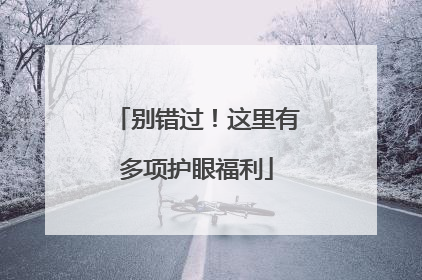 别错过！这里有多项护眼福利
