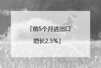 前5个月进出口增长2.5%