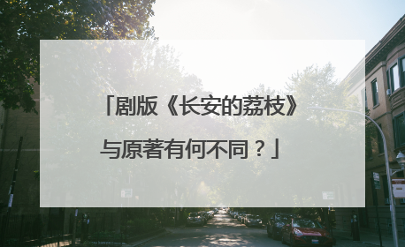 剧版《长安的荔枝》与原著有何不同？