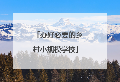办好必要的乡村小规模学校
