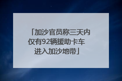 加沙官员称三天内仅有92辆援助卡车进入加沙地带