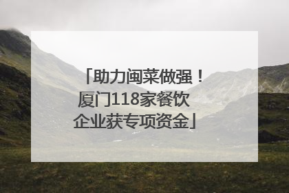 助力闽菜做强！厦门118家餐饮企业获专项资金