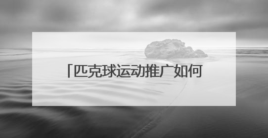 匹克球运动推广如何在济宁落地生根？