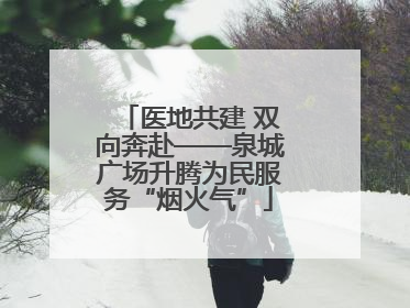 医地共建 双向奔赴——泉城广场升腾为民服务“烟火气”
