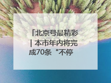 北京号最精彩｜本市年内将完成70条“不停车胡同”治理