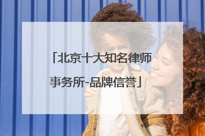 北京十大知名律师事务所-品牌信誉