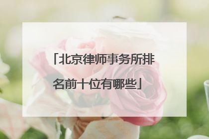 北京律师事务所排名前十位有哪些