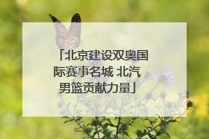 北京建设双奥国际赛事名城 北汽男篮贡献力量