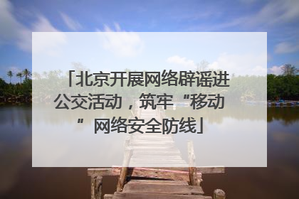 北京开展网络辟谣进公交活动，筑牢“移动”网络安全防线
