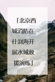 北京西城消防在什刹海开展水域救援演练