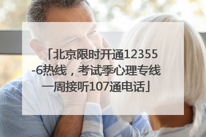 北京限时开通12355-6热线，考试季心理专线一周接听107通电话