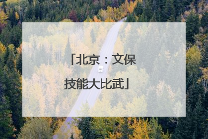北京：文保技能大比武