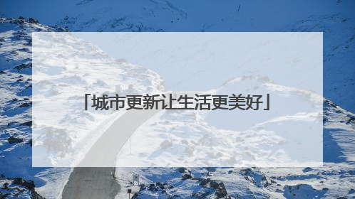 城市更新让生活更美好
