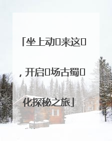 坐上动⻋来这⾥，开启⼀场古蜀⽂化探秘之旅