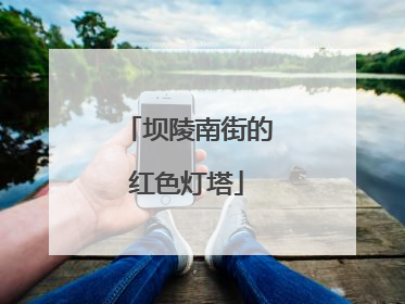 坝陵南街的红色灯塔