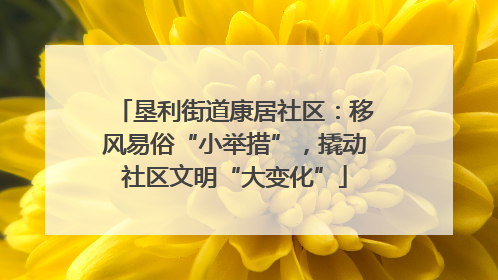 垦利街道康居社区：移风易俗“小举措”，撬动社区文明“大变化”
