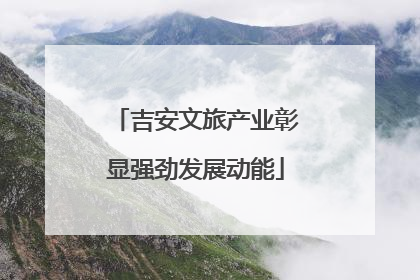 吉安文旅产业彰显强劲发展动能