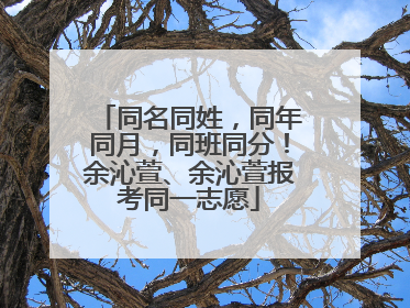 同名同姓，同年同月，同班同分！余沁萱、余沁萱报考同一志愿