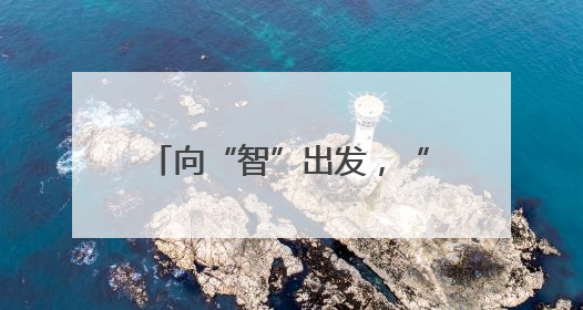 向“智”出发，“触”见未来——“中国传感谷”探访记