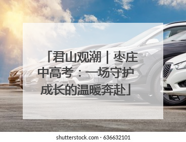 君山观潮｜枣庄中高考：一场守护成长的温暖奔赴