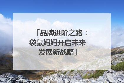 品牌进阶之路：袋鼠妈妈开启未来发展新战略