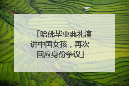 哈佛毕业典礼演讲中国女孩，再次回应身份争议