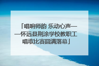 唱响师韵 乐动心声——怀远县荆涂学校教职工唱歌比赛圆满落幕