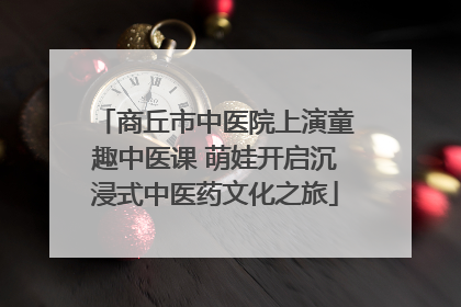 商丘市中医院上演童趣中医课 萌娃开启沉浸式中医药文化之旅