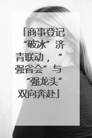 商事登记“破冰”济青联动，“强省会”与“强龙头”双向奔赴