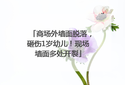 商场外墙面脱落，砸伤1岁幼儿！现场墙面多处开裂
