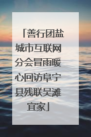 善行团盐城市互联网分会冒雨暖心回访阜宁县残联吴滩宜家