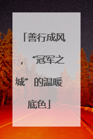 善行成风，“冠军之城”的温暖底色
