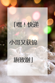 嘿！快递小哥又获锦旗致谢