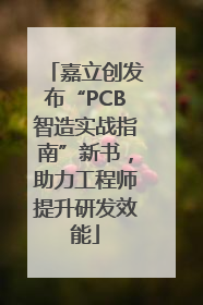 嘉立创发布“PCB智造实战指南”新书，助力工程师提升研发效能
