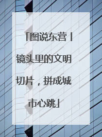 图说东营丨镜头里的文明切片，拼成城市心跳