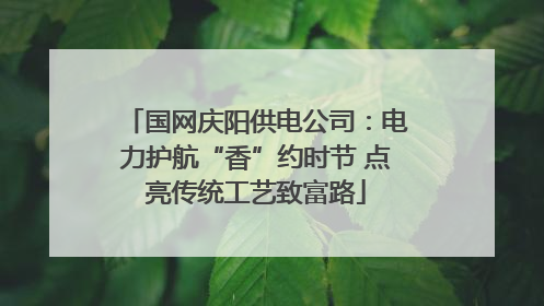 国网庆阳供电公司：电力护航“香”约时节 点亮传统工艺致富路