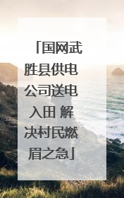 国网武胜县供电公司送电入田 解决村民燃眉之急