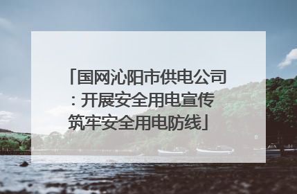 国网沁阳市供电公司：开展安全用电宣传 筑牢安全用电防线